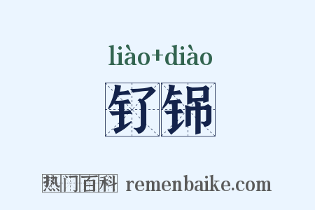 钌铞是什么意思的图片